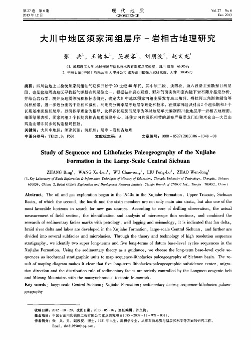 大川中地区须家河组层序-岩相古地理研究