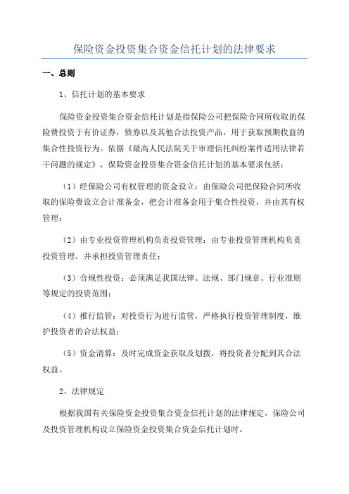 保险资金投资集合资金信托计划的法律要求