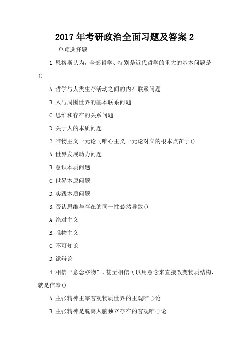 2017年考研政治全面习题及答案2-考研模拟及答案解析