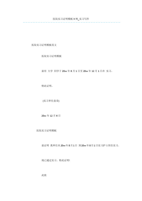 医院实习证明模板3例 