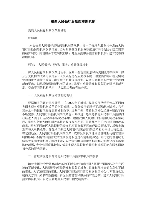 浅谈人民银行后勤改革新机制