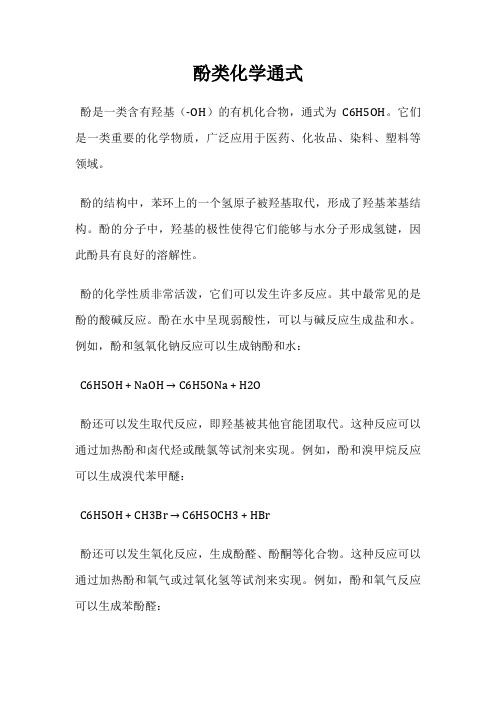 酚类化学通式