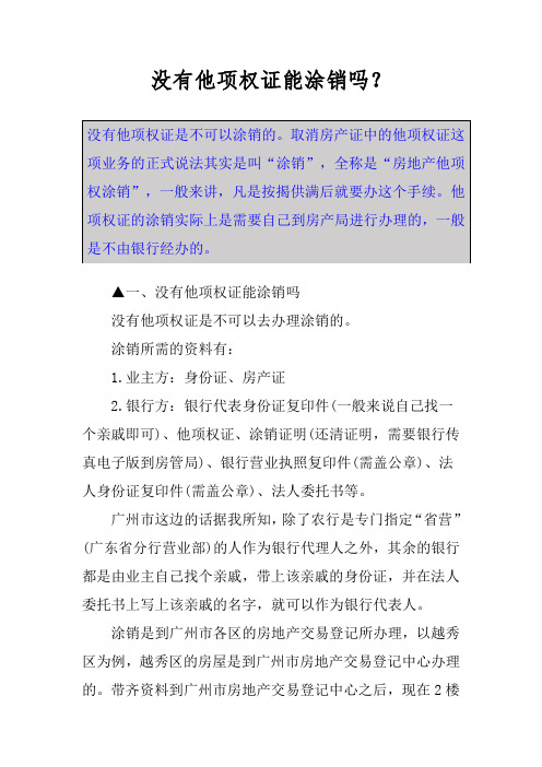 没有他项权证能涂销吗？