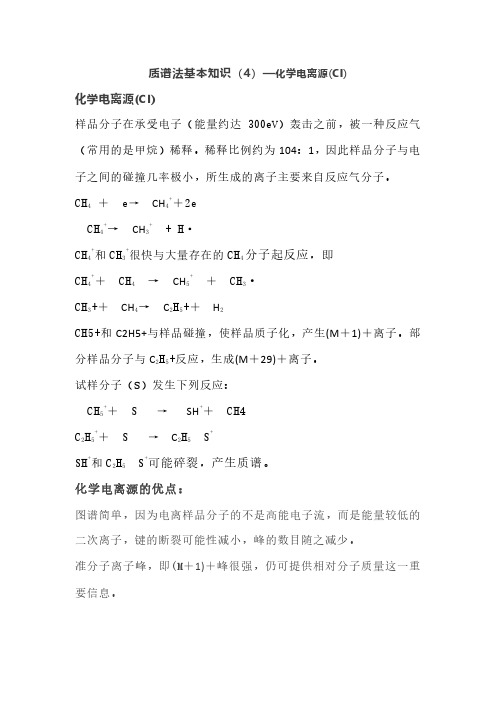 质谱法基本知识(4)—化学电离源(CI)