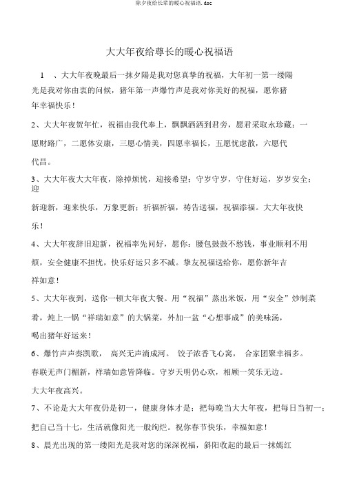 除夕夜给长辈的暖心祝福语.doc
