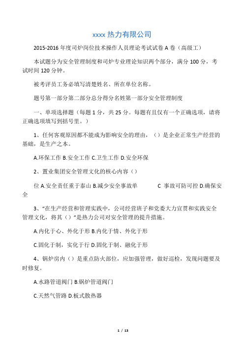 2015年度司炉岗位技术操作人员理论考试试卷高级A(1)