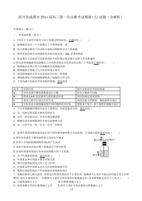 四川省成都市2014届高三第一次诊断考试模拟(五)生物试题(含解析)