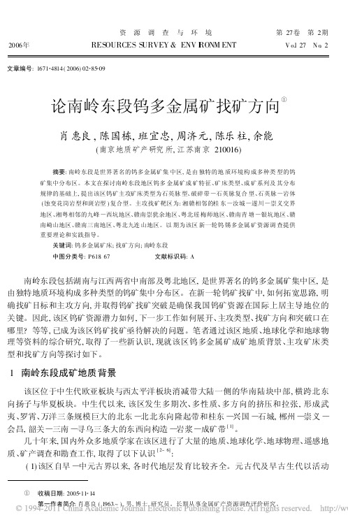 论南岭东段钨多金属矿找矿方向_肖惠良