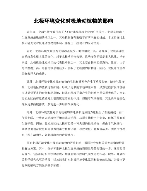 北极环境变化对极地动植物的影响