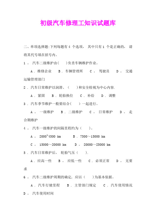 初级汽车修理工知识试题库