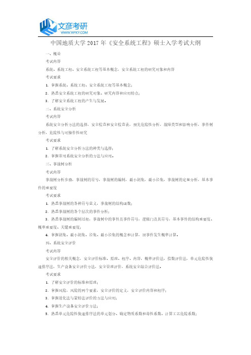 中国地质大学2017年《安全系统工程》硕士入学考试大纲