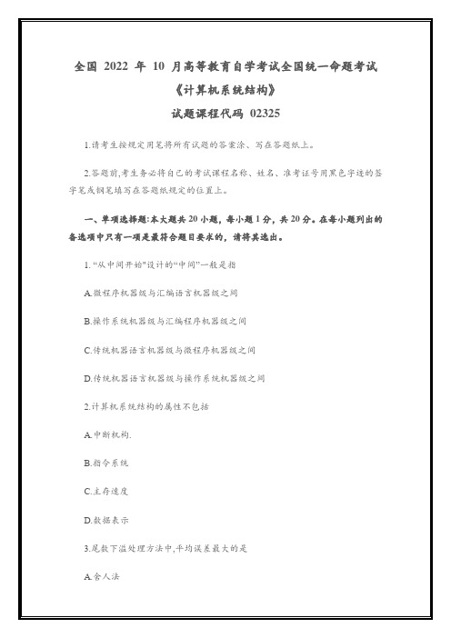 全国2022年10月高等教育自学考试02325《计算机系统结构》试题(真题)