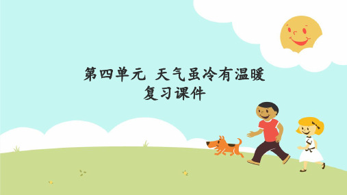 一年级上册道德与法治PPT教学课件： 天气虽冷有温暖 复习PPT教学课件：人教部编版