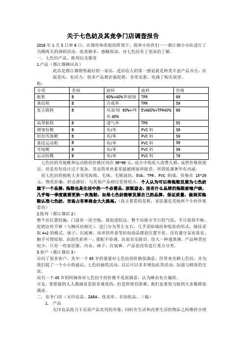 关于七色纺及其竞争门店调查报告