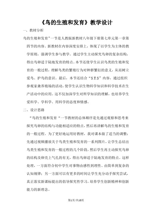 人教版八年级下册 生物7.1.4鸟的生殖和发育教学设计