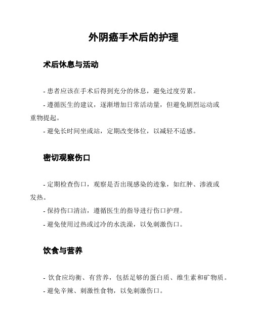 外阴癌手术后的护理