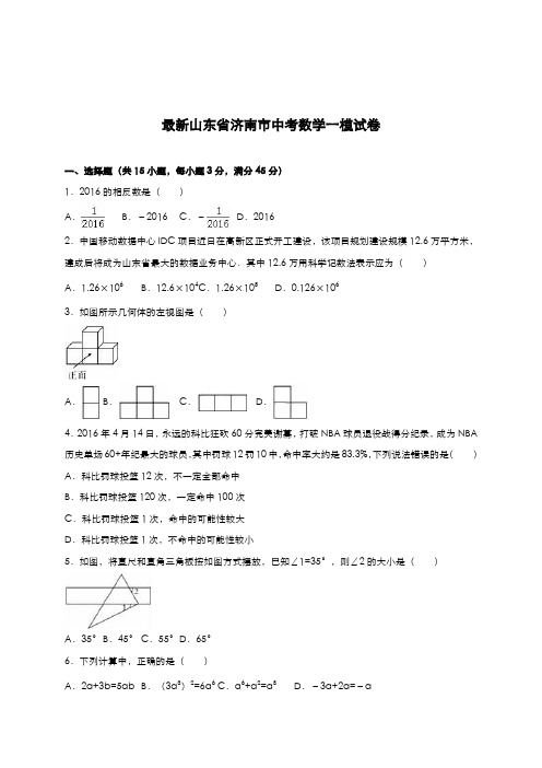 2020-2021学年山东省济南市中考数学第一次模拟试题及答案解析