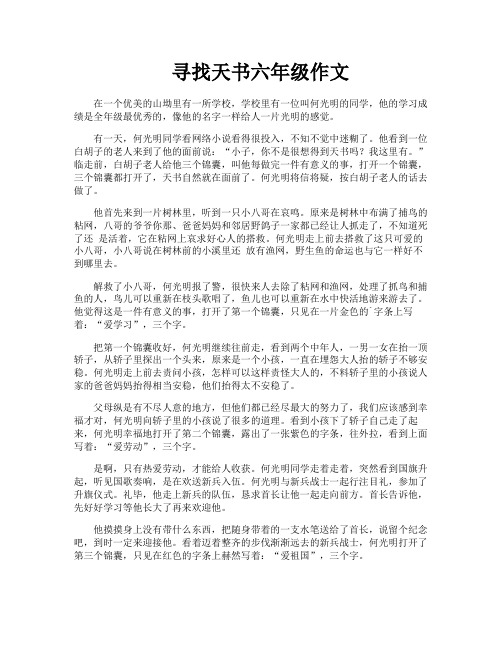 寻找天书六年级作文