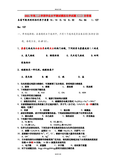2021年高二上学期学业水平测试模拟化学试题(二)含答案