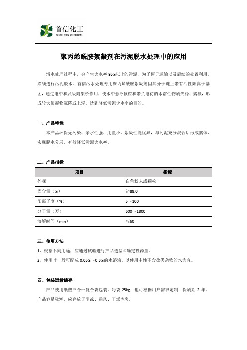 聚丙烯酰胺絮凝剂在污泥脱水处理中的应用
