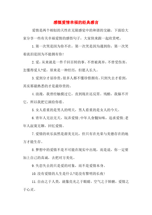 2020年感慨爱情幸福的经典感言
