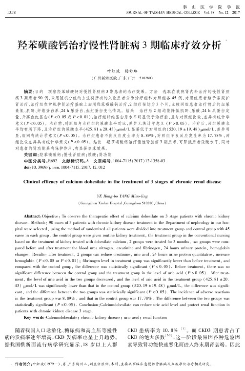 羟苯磺酸钙治疗慢性肾脏病3期临床疗效分析