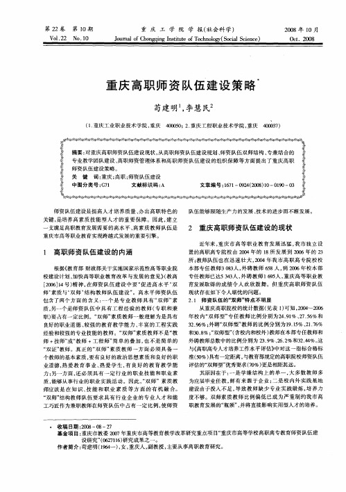 重庆高职师资队伍建设策略