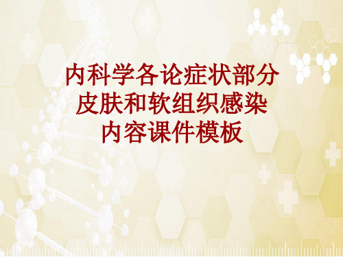 内科学_各论_症状：皮肤和软组织感染_课件模板