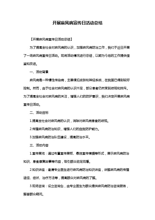 开展麻风病宣传日活动总结