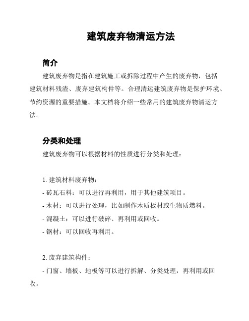 建筑废弃物清运方法
