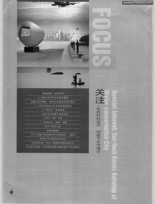 关注,依托科技进步 创建节水型城市——创新机制 加强管理 大力推进苏入店节水型城市建设