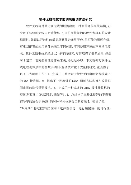 软件无线电技术的调制解调算法研究