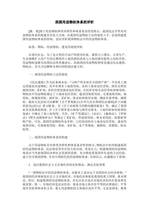 我国用益物权体系的评析