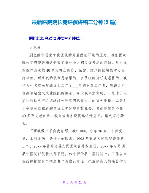 医院院长竞聘演讲稿三分钟(5篇)