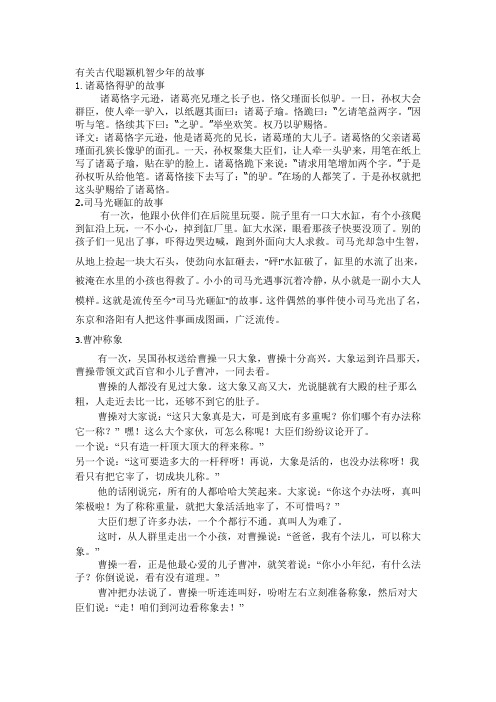 有关古代聪颖机智少年的故事