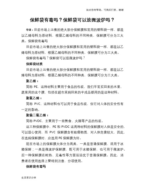 保鲜袋有毒吗？保鲜袋可以放微波炉吗？