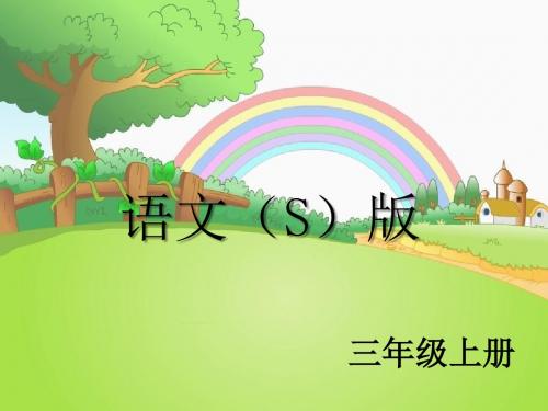 语文S版语文三年级上册《阿凡提的故事(剧本)》PPT课件1