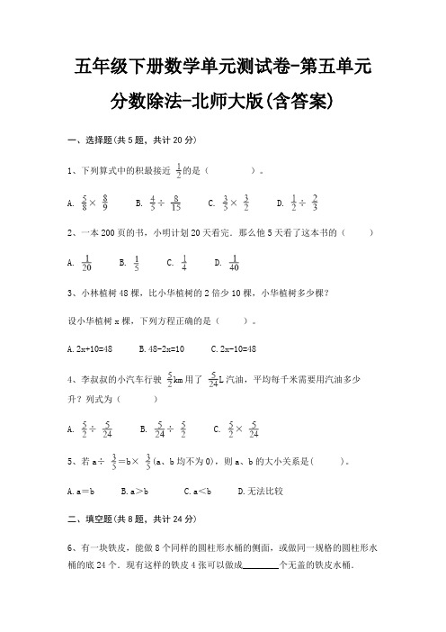北师大版五年级下册数学单元测试卷第五单元 分数除法(含答案)