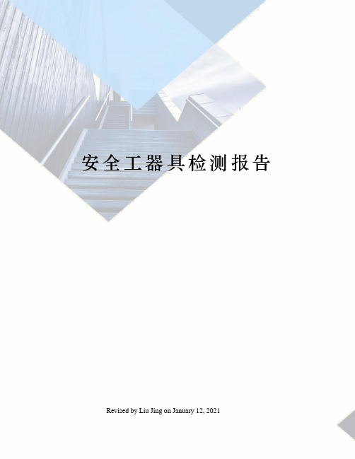 安全工器具检测报告