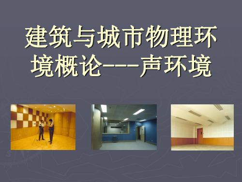 建筑与城市物理环境概论---声环境