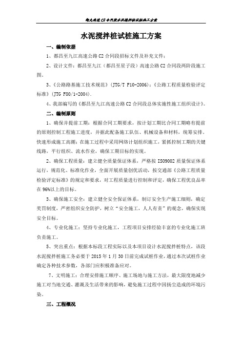 水泥搅拌桩试桩施工方案