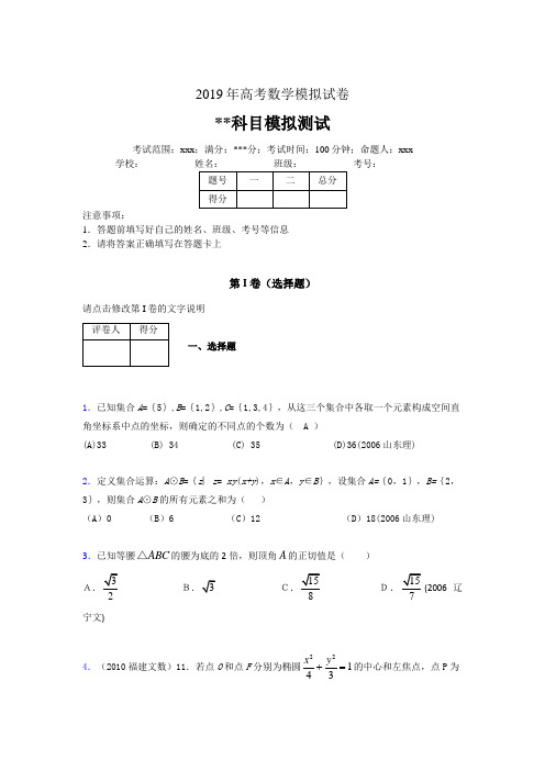 2019年高考数学模拟练习 100题试卷69510