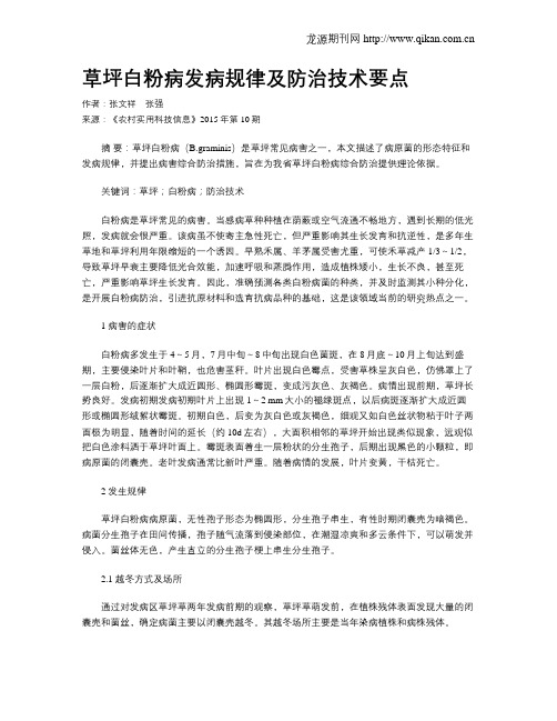 草坪白粉病发病规律及防治技术要点