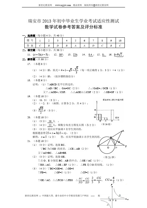 瑞安市2013年初中毕业生学业考试适应性测试数学试卷(附参考答案及