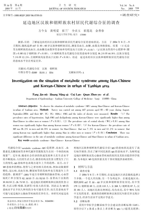 延边地区汉族和朝鲜族农村居民代谢综合征的调查