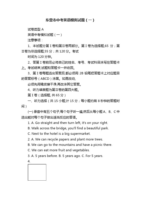 东营市中考英语模拟试题（一）