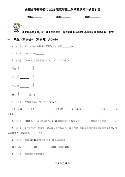 内蒙古呼和浩特市2021版五年级上学期数学期中试卷B卷