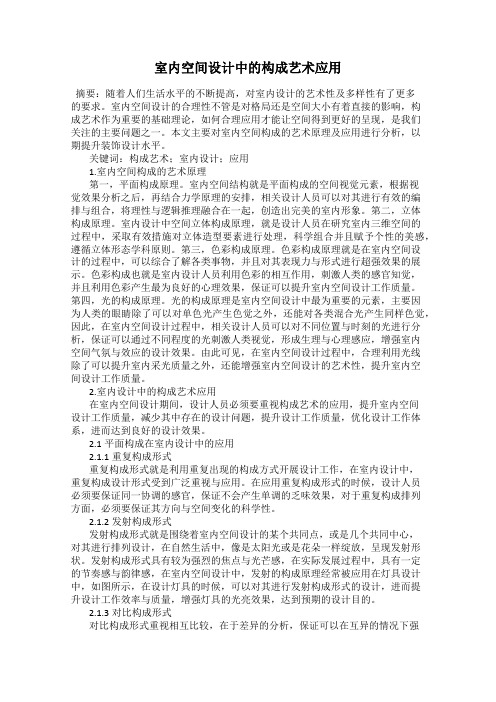 室内空间设计中的构成艺术应用