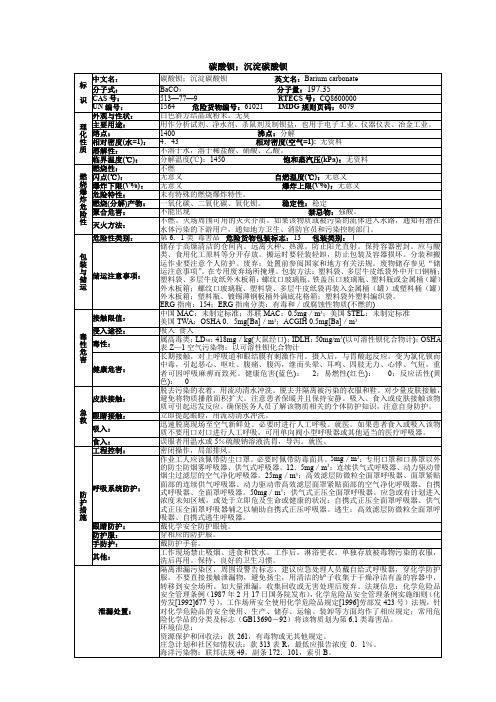 碳酸钡;沉淀碳酸钡化学品安全技术说明书MSDS