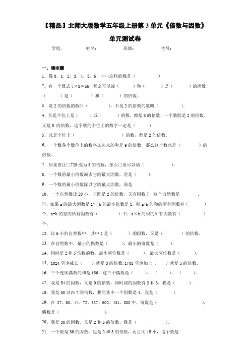 小学数学五年级上册第3单元《倍数与因数》单元测试卷(含答案解析)